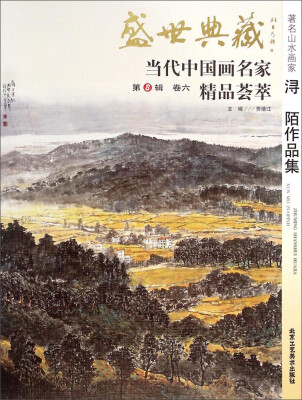 

盛世典藏当代中国画名家精品荟萃：著名山水画家浔陌作品集