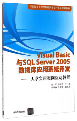 

Visual Basic与SQL Server 2005 数据库应用系统开发：大学实用案例驱动教程