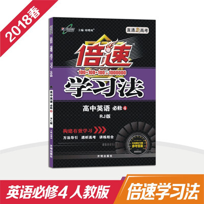 

万向思维 18春 倍速学习法高中英语(必修4)—人教版