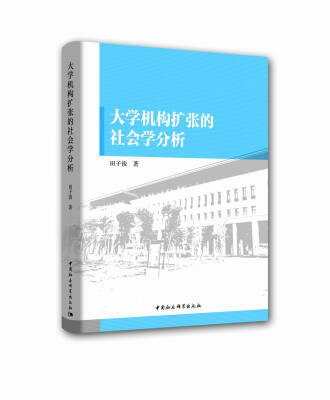 

大学机构扩张的社会学分析