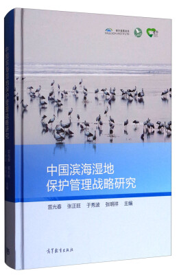 

中国滨海湿地保护管理战略研究