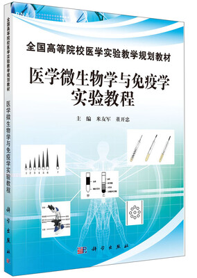 

医学微生物学与免疫学实验教程/全国高等院校医学实验教学规划教材
