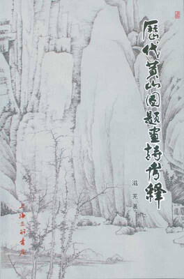 

历代黄山图题画诗考释