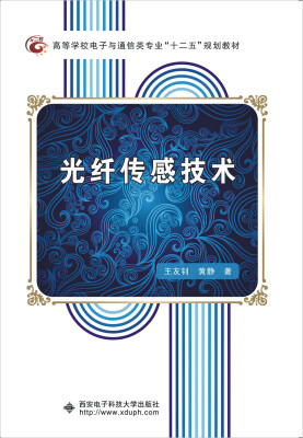 

光纤传感技术/高等学校电子与通信类专业“十二五”规划教材