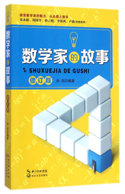 

数学家的故事（修订版）