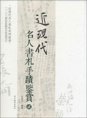 

近现代名人书札系列丛书近现代名人书札手迹鉴赏2