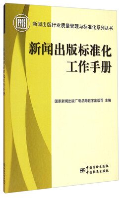 

新闻出版行业质量管理与标准化系列从书：新闻出版标准化工作手册