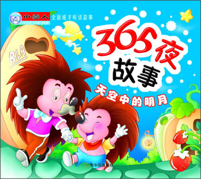 

小雪人全面成才听读故事·365夜故事：天空中的明月