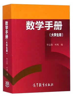 

数学手册大学生用