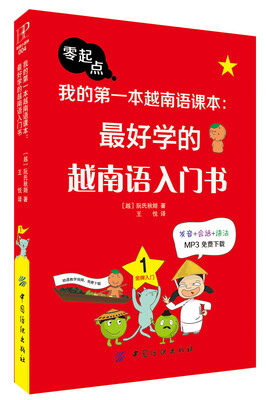 

我的第一本越南语课本最好学的越南语入门书