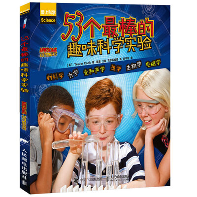 

53个最棒的趣味科学实验