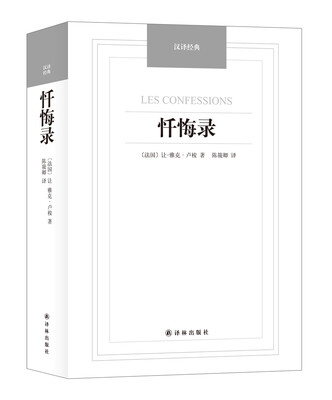 

汉译经典：忏悔录