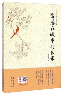 

当代中国散文名家典藏客居在城市的玉米