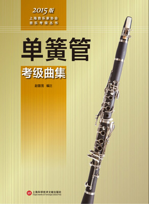 

上海音乐家协会音乐考级丛书：单簧管考级曲集（2015版）