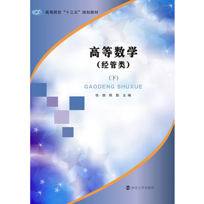 

高等院校“十三五”规划教材高等数学 经管类下