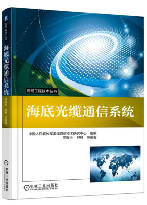 

海缆工程技术丛书：海底光缆通信系统