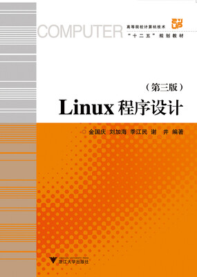 

Linux程序设计 第3版 高等院校计算机技术与应用系列规划教材