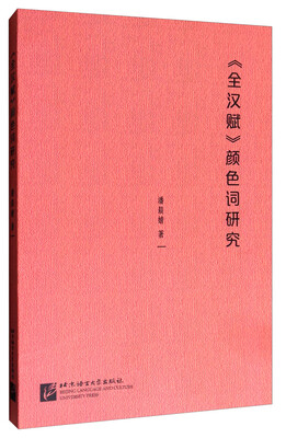 

《全汉赋》颜色词研究