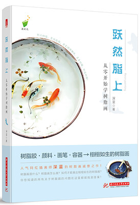 

跃然脂上:从零开始学树脂画