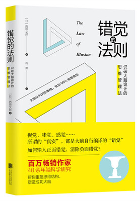

错觉的法则识破大脑诡计的思维管理法