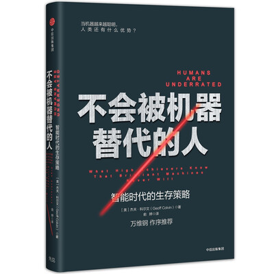 

不会被机器替代的人：智能时代的生存策略