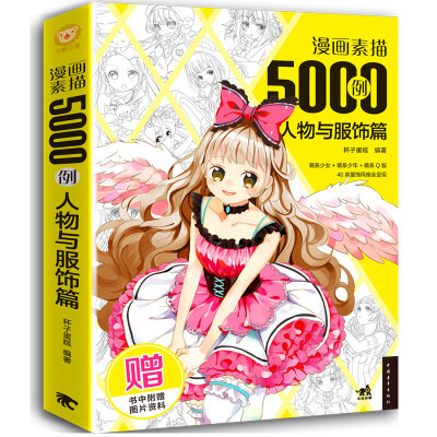 

漫画素描5000例：人物与服饰篇