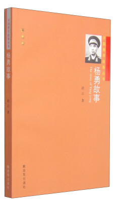 

开国将军故事丛书：杨勇故事