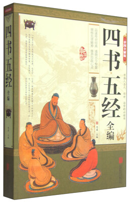 

四书五经全编彩图全解版