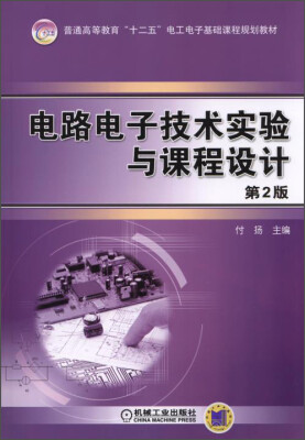 

电路电子技术实验与课程设计（第2版）/普通高等教育“十二五”电工电子基础课程规划教材