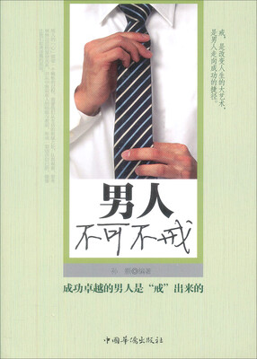 

男人不可不戒