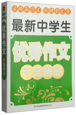 

最新中学生优秀作文千篇精品
