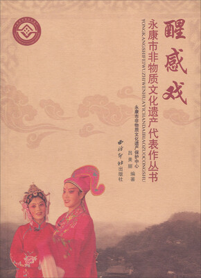 

永康市非物质文化遗产代表作丛书醒感戏