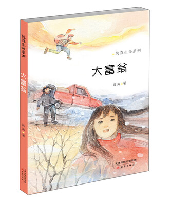 

纯真生命系列：大富翁