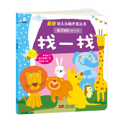 

海润阳光·最新幼儿头脑开发丛书：找一找（第二阶段 4-6岁）