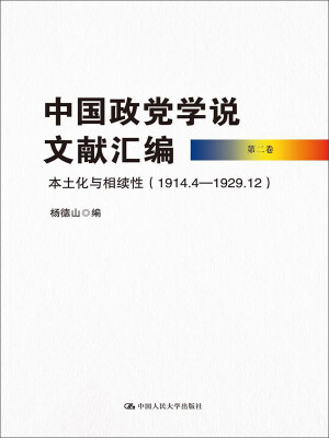 

中国政党学说文献汇编（第二卷）：本土化与相续性（1914.4—1929.12）