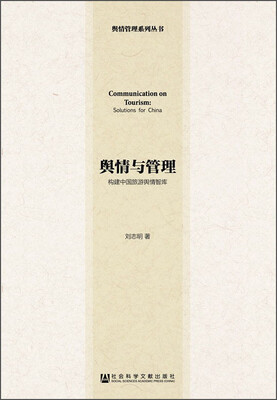 

舆情管理系列丛书·舆情与管理构建中国旅游舆情智库