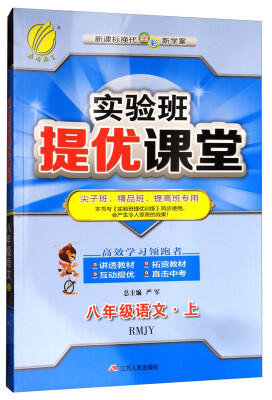 

春雨 实验班提优课堂：语文（八年级上 RMJY 新课标换代全彩新学案 尖子班精品班提高班专用）