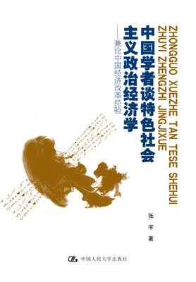

中国学者谈特色社会主义政治经济学——兼论中国经济改革经验