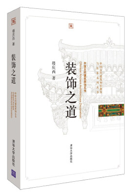 

装饰之道：中国古代建筑装饰五书/中国古代建筑知识普及与传承系列丛书