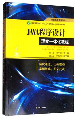 

JAVA程序设计理实一体化教程/普通高等教育“十三五”应用型人才培养规划教材