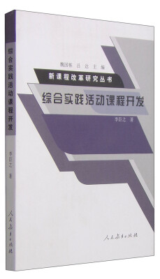

新课程改革研究丛书：综合实践活动课程开发