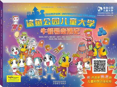 

鲨鱼公园儿童大学：牛顿号奇遇记