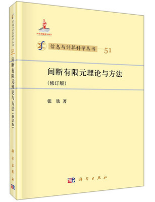 

信息与计算科学丛书：间断有限元理论与方法（修订版）