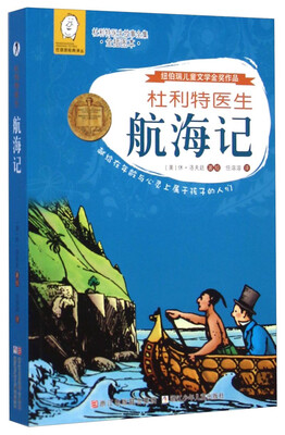 

任溶溶经典译丛·杜利特医生故事全集：杜利特医生航海记（全插图本）