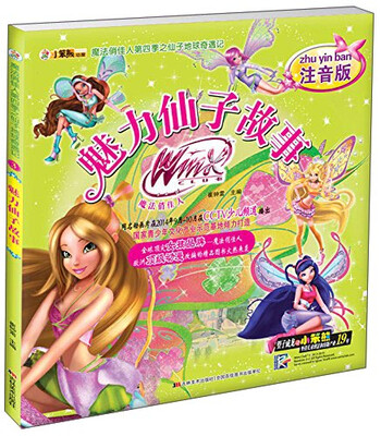 

魔法俏佳人第四季之仙子地球奇遇记 魅力仙子故事