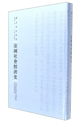 

法国社会经济史/专题史丛书