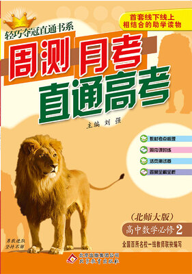 

周测月考直通高考：数学必修2·北师版 2018版