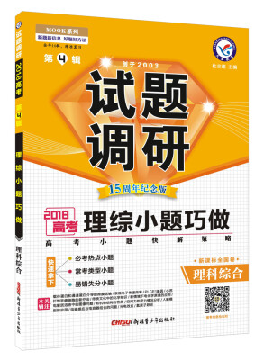 

试题调研 理科综合 第4辑（2018版）--天星教育