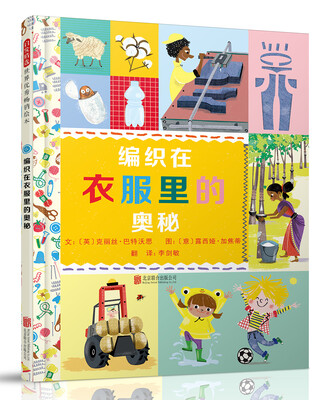 

编织在衣服里的奥秘（启发童书馆出品）