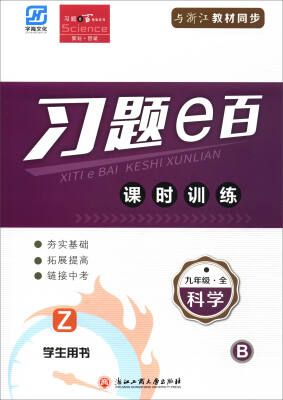 

习题e百课时训练：科学（九年级全 Z 学生用书 套装共2册）